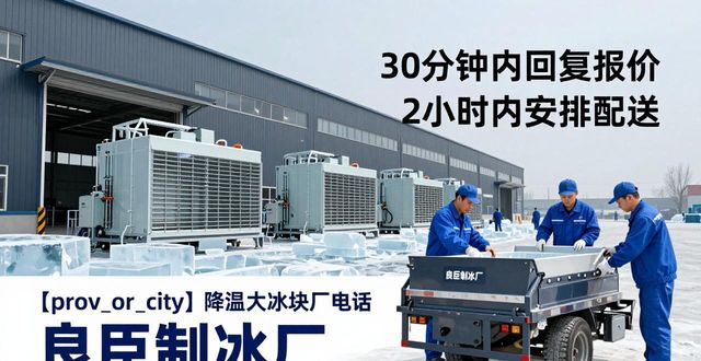 浦口降温大冰块厂电话 良臣制冰厂