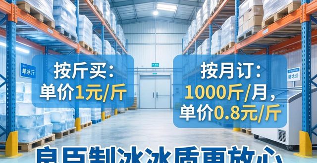 浦口制冰厂怎么选 良臣制冰冰质更放心