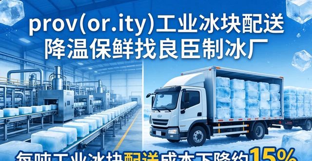 prov_or_city工业冰块配送时效_浦口工业冰块配送_prov_or_city工业冰块价格分析