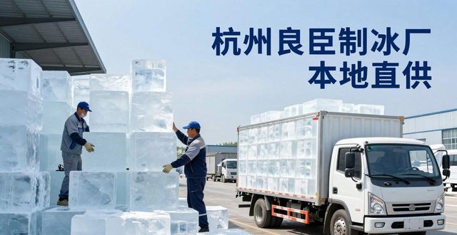 工业大冰块购买渠道_大冰块降温效果_浦口大冰块降温