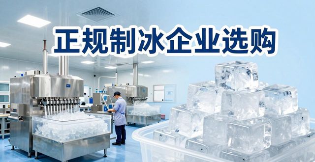 浦口夏季防暑降温冰块_夏季防暑降温冰块使用技巧_食用冰与工业冰区别